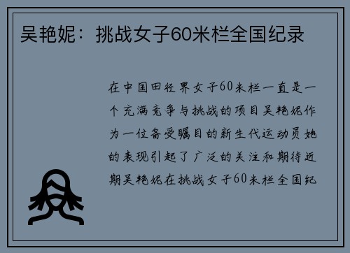 吴艳妮：挑战女子60米栏全国纪录