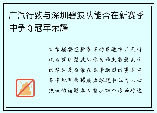 广汽行致与深圳碧波队能否在新赛季中争夺冠军荣耀