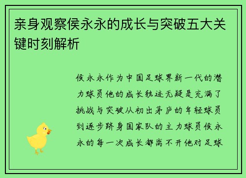 亲身观察侯永永的成长与突破五大关键时刻解析
