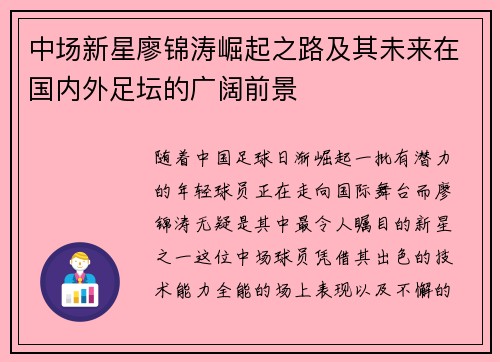 中场新星廖锦涛崛起之路及其未来在国内外足坛的广阔前景