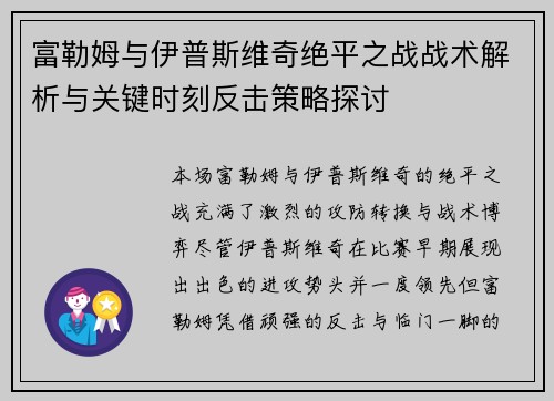 富勒姆与伊普斯维奇绝平之战战术解析与关键时刻反击策略探讨