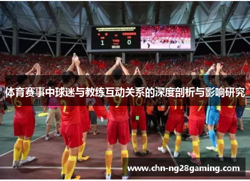 体育赛事中球迷与教练互动关系的深度剖析与影响研究