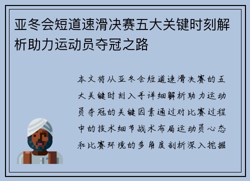 亚冬会短道速滑决赛五大关键时刻解析助力运动员夺冠之路