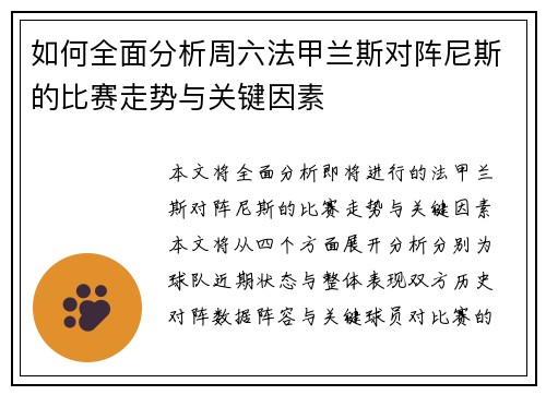 如何全面分析周六法甲兰斯对阵尼斯的比赛走势与关键因素
