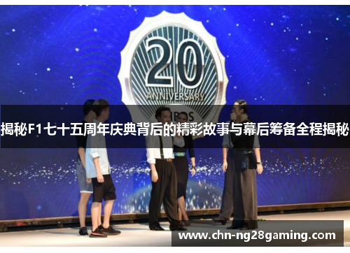 揭秘F1七十五周年庆典背后的精彩故事与幕后筹备全程揭秘