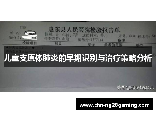 儿童支原体肺炎的早期识别与治疗策略分析