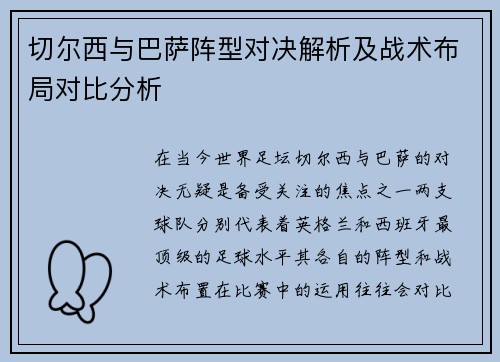 切尔西与巴萨阵型对决解析及战术布局对比分析