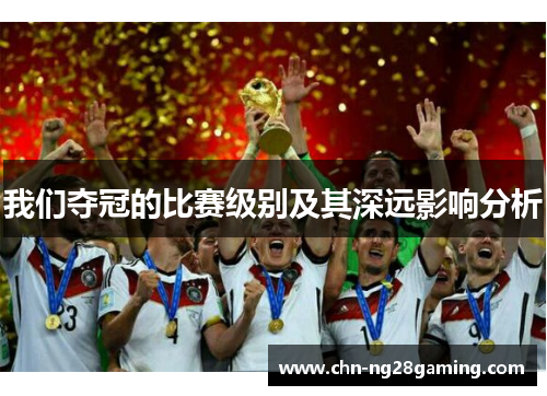 我们夺冠的比赛级别及其深远影响分析