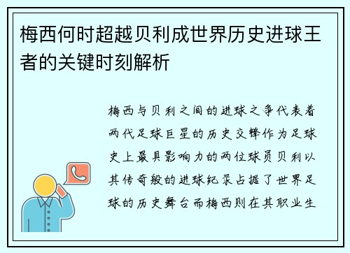 梅西何时超越贝利成世界历史进球王者的关键时刻解析