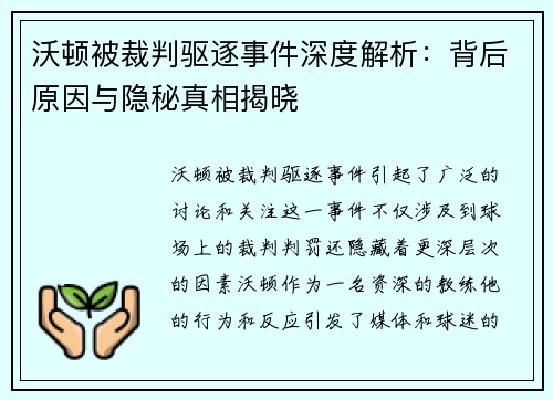 沃顿被裁判驱逐事件深度解析：背后原因与隐秘真相揭晓