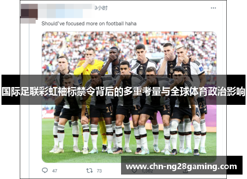国际足联彩虹袖标禁令背后的多重考量与全球体育政治影响