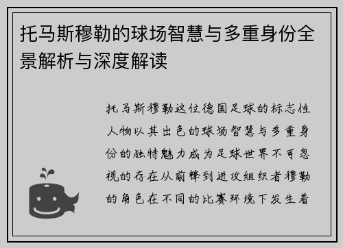 托马斯穆勒的球场智慧与多重身份全景解析与深度解读