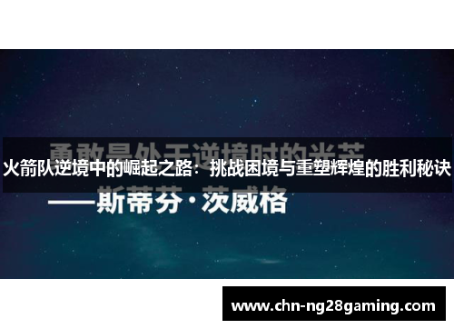 火箭队逆境中的崛起之路：挑战困境与重塑辉煌的胜利秘诀