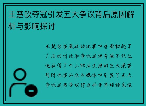王楚钦夺冠引发五大争议背后原因解析与影响探讨