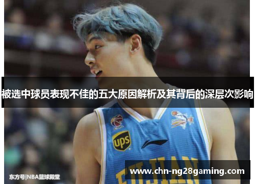 被选中球员表现不佳的五大原因解析及其背后的深层次影响 被选中球员表现不佳的五大原因解析及其背后的深层次影响