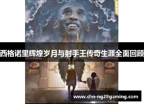 西格诺里辉煌岁月与射手王传奇生涯全面回顾 西格诺里辉煌岁月与射手王传奇生涯全面回顾