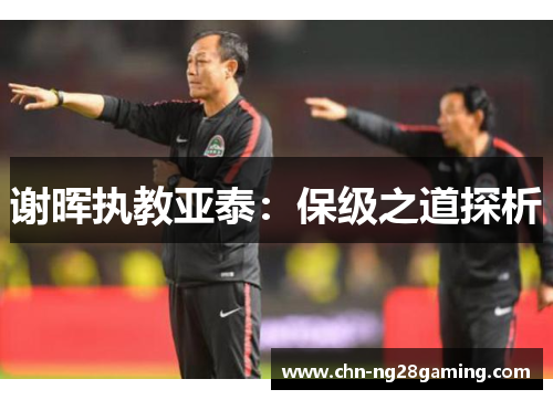 谢晖执教亚泰：保级之道探析