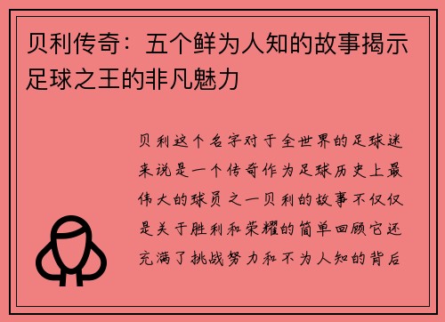 贝利传奇:五个鲜为人知的故事揭示足球之王的非凡魅力 贝利传奇:五个鲜为人知的故事揭示足球之王的非凡魅力