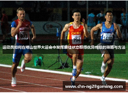 运动员如何在喀山世界大运会中发挥最佳状态取得优异成绩的策略与方法
