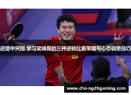 逆境中突围 学习梁靖崑的三种逆转比赛策略与心态调整技巧