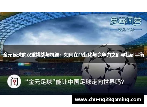 金元足球的双重挑战与机遇：如何在商业化与竞争力之间寻找到平衡