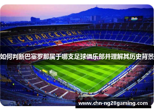 如何判断巴塞罗那属于哪支足球俱乐部并理解其历史背景