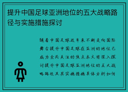 提升中国足球亚洲地位的五大战略路径与实施措施探讨