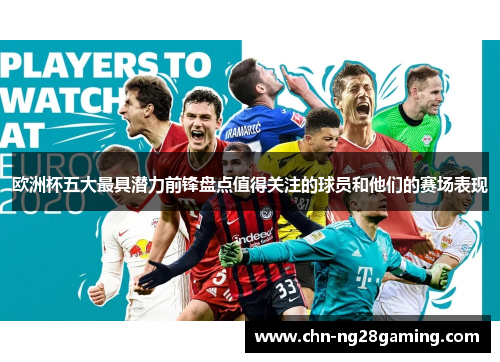 欧洲杯五大最具潜力前锋盘点值得关注的球员和他们的赛场表现