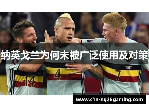 纳英戈兰为何未被广泛使用及对策