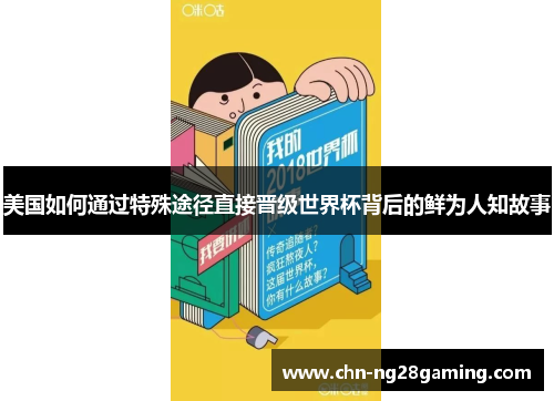 美国如何通过特殊途径直接晋级世界杯背后的鲜为人知故事