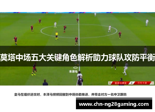 莫塔中场五大关键角色解析助力球队攻防平衡