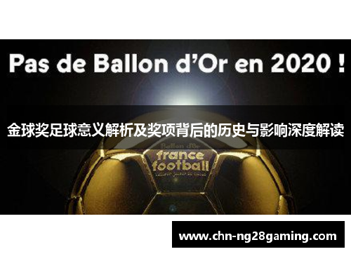 金球奖足球意义解析及奖项背后的历史与影响深度解读