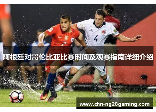 阿根廷对哥伦比亚比赛时间及观赛指南详细介绍 阿根廷对哥伦比亚比赛时间及观赛指南详细介绍
