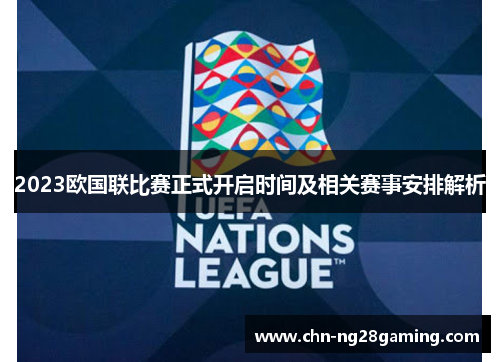 2023欧国联比赛正式开启时间及相关赛事安排解析 2023欧国联比赛正式开启时间及相关赛事安排解析