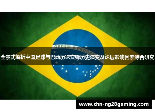 全景式解析中国足球与巴西历次交锋历史演变及深层影响因素综合研究 全景式解析中国足球与巴西历次交锋历史演变及深层影响因素综合研究