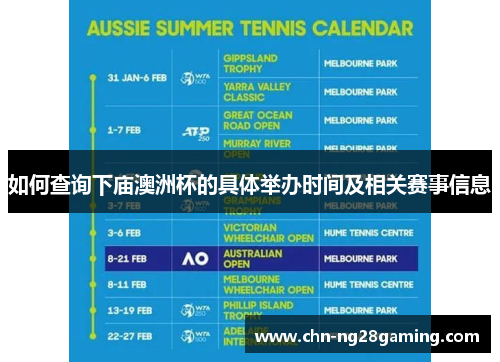 如何查询下庙澳洲杯的具体举办时间及相关赛事信息 如何查询下庙澳洲杯的具体举办时间及相关赛事信息