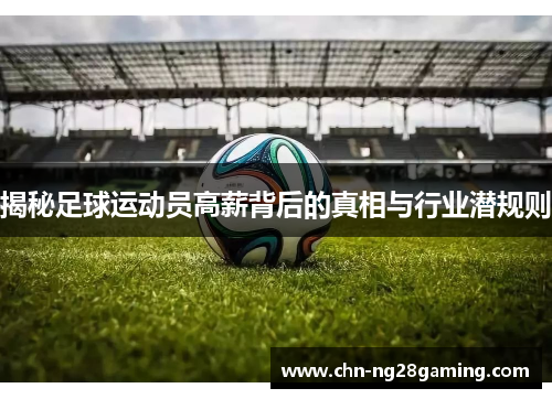 揭秘足球运动员高薪背后的真相与行业潜规则 揭秘足球运动员高薪背后的真相与行业潜规则