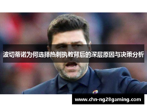 波切蒂诺为何选择热刺执教背后的深层原因与决策分析 波切蒂诺为何选择热刺执教背后的深层原因与决策分析
