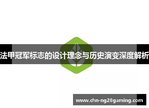 法甲冠军标志的设计理念与历史演变深度解析 法甲冠军标志的设计理念与历史演变深度解析