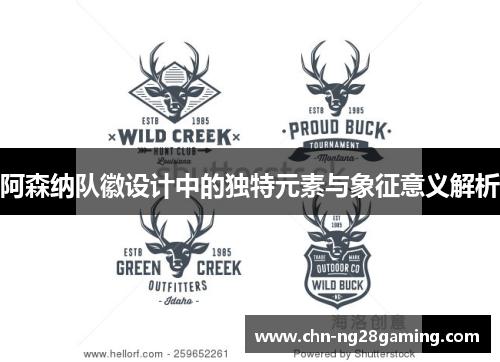 阿森纳队徽设计中的独特元素与象征意义解析