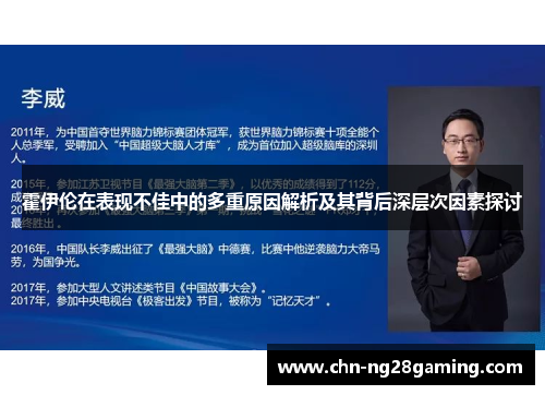 霍伊伦在表现不佳中的多重原因解析及其背后深层次因素探讨