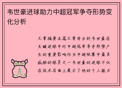 韦世豪进球助力中超冠军争夺形势变化分析 韦世豪进球助力中超冠军争夺形势变化分析