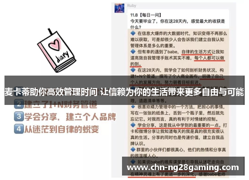 麦卡蒂助你高效管理时间 让信赖为你的生活带来更多自由与可能