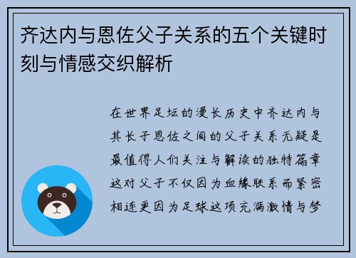 齐达内与恩佐父子关系的五个关键时刻与情感交织解析