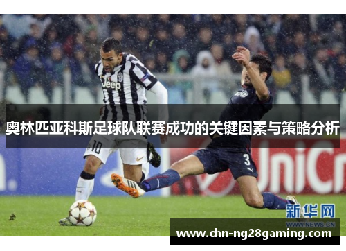 奥林匹亚科斯足球队联赛成功的关键因素与策略分析