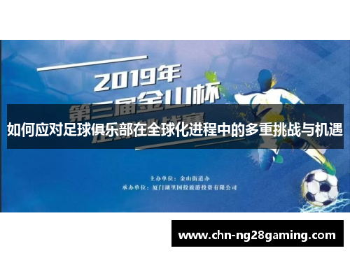 如何应对足球俱乐部在全球化进程中的多重挑战与机遇