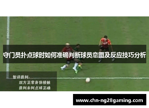 守门员扑点球时如何准确判断球员意图及反应技巧分析
