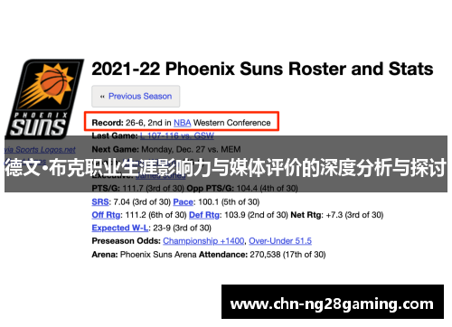 德文·布克职业生涯影响力与媒体评价的深度分析与探讨