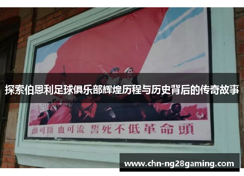 探索伯恩利足球俱乐部辉煌历程与历史背后的传奇故事