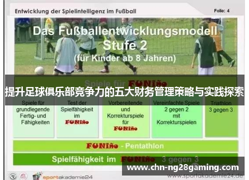 提升足球俱乐部竞争力的五大财务管理策略与实践探索